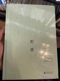 新民说·野渡：凤凰网读书文库