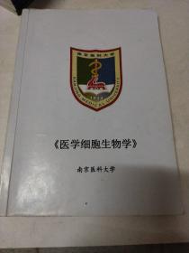 《医学细胞生物学》