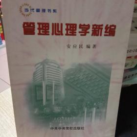 管理心理学新编