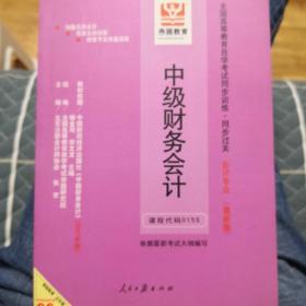 全国高等教育自学考试同步训练·同步过关．中级财务会计