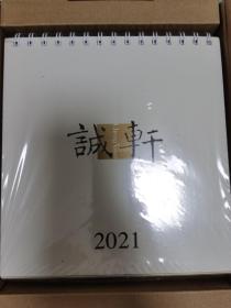 诚轩 2021 拍卖图录台历 精美