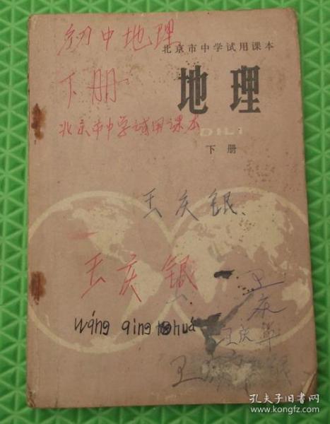 北京市中学试用课本/地理/下册/1974年印刷