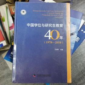 中国学位与研究生教育40年(1978-2018)