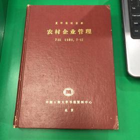 复印刊资 农村企业管理 F22 1989. 7–12