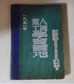 人民卫士学习园地 笔记本