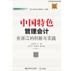 中国特色管理会计在浙江的创新与实践