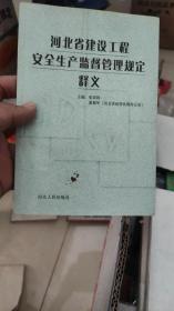 河北省建设工程安全生产监督管理规定释义