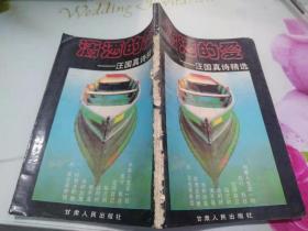 潇洒的爱-汪国真诗精选