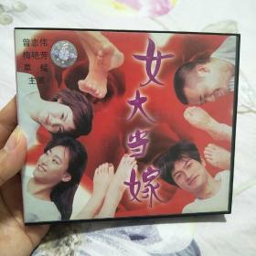 女大当嫁  2VCD（曾志伟 梅艳芳 主演）