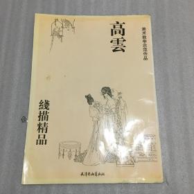 高云线描精品