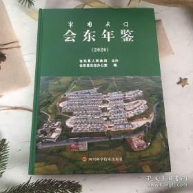 会东年鉴2020