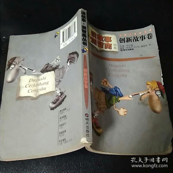 读故事·测智商丛书.创新故事卷