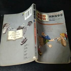 读故事·测智商丛书.创新故事卷