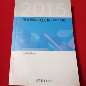 高考理科试题分析 2015年版