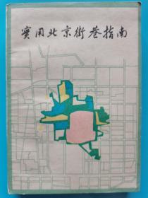 有关北京的书~~~~~~实用北京街巷指南，平装【32开 】（满50包邮）