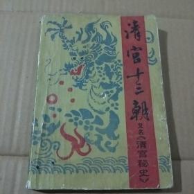 清宫十三朝又名《清宫秘史》上