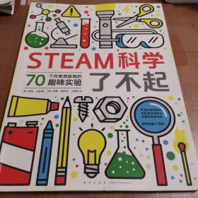 STEAM科学了不起