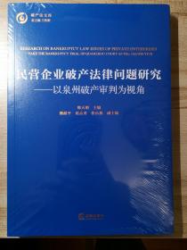 民营企业破产法律问题研究：以泉州破产审判为视角