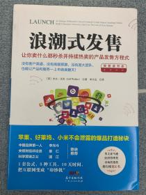 浪潮式发售：让你卖什么都秒杀并持续热卖的产品发售方程式