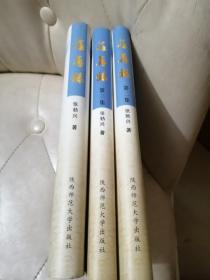 荏苒录  1   2   3 （张勃兴签赠本）（精装）