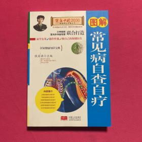 图解常见病自查自疗—健康中国2030家庭养生保健丛书