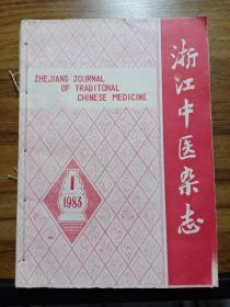 浙江中医药杂志 合订本【1983年1-12期+1984年1-12期  合售】