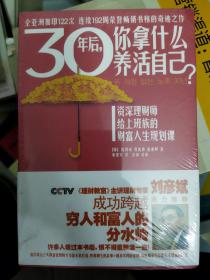 30年后，你拿什么养活自己？：上班族的财富人生规划课