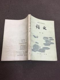 高级中学课本 语文 第一 六册   【自然旧  2本合售】