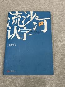 【著名作家、学者 流沙河 签名本 《流沙河认字》】现代出版社2010年一版一印。