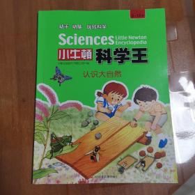 小牛顿科学王：认识大自然（5-12岁）