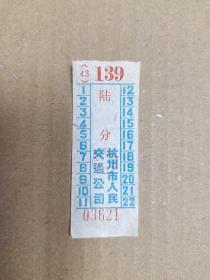 车票 杭州市人民交通公司 陆分 03621