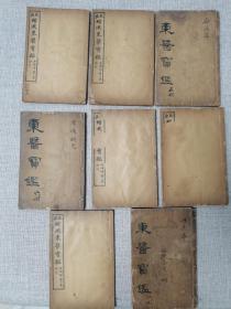 东医宝鉴、内景篇卷一、二、三、四、共三册，杂病篇卷七、八、九、十、十一、共三册，汤液篇卷一、二、三、和针灸篇、共两册（总共八册）