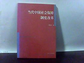 当代中国社会保障制度改革