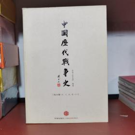 中国历代战争史（第11册）：宋辽金夏（上）