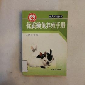 畜禽养殖技术：优质獭兔养殖手册