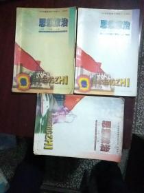 全日制普通高级中学教科书 思想政治（一年级上册二年级上下册）三本合售，有写画