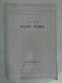 哈克贝里.芬历险记【网格本】1984年一版一印