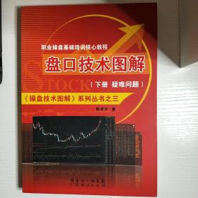 《操盘技术图解》系列丛书3·职业操盘基础培训核心教程：盘口技术图解（下册）·疑问解答篇