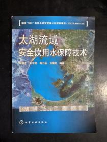 太湖流域安全飲用水保障技術(shù)