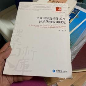 企业国际营销体系及体系优势构建研究（库存正版新书无瑕疵