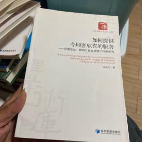 经济管理学术文库·管理类·如何提供令顾客欣喜的服务：欣喜效应、影响因素及其提升对策研究（库存书内页干净整洁无瑕疵