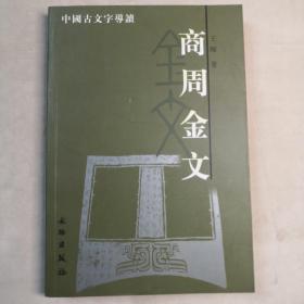 中国古文字导读 商周金文 大32开 平装本 王辉 著 文物出版社 2006年1版1印 私藏 9.5品