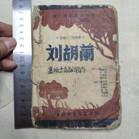 《刘胡兰》1948年