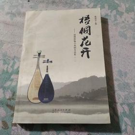 梧桐花开：淄博新编小戏剧本选集（一）