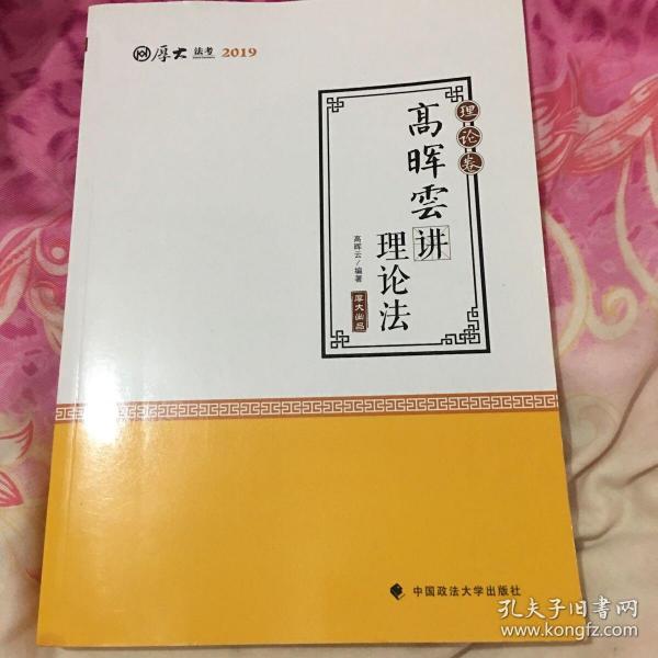 2019司法考试国家法律职业资格考试厚大讲义. 理论卷. 高晖云讲理论法