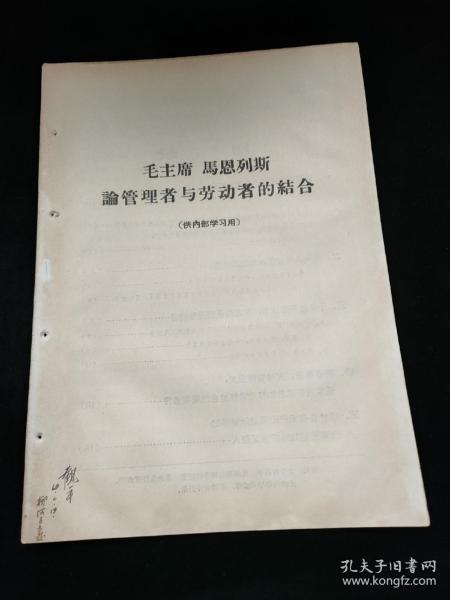 毛主席 马恩列斯论管理者与劳动者的结合