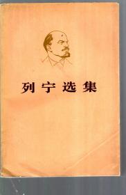 列宁选集.第一卷、第二卷、第四卷.3册合售