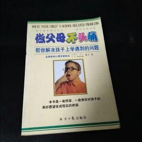 做父母不头痛：帮你解决孩子上学遇到的问题