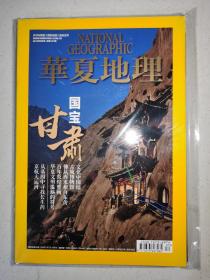 华夏地理  2013年5月号 甘肃专辑 内附敦煌莫高窟全景图