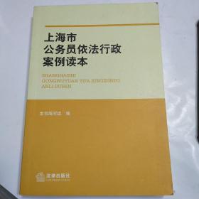 上海市公务员依法行政案例读本